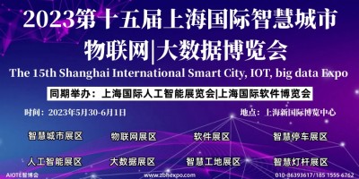 2023第十五屆上海國(guó)際智慧城市、物聯(lián)網(wǎng)、大數(shù)據(jù)博覽會(huì)