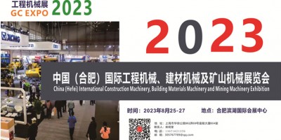 2023中國（合肥）國際工程機械、建材機械及礦山機械展覽會