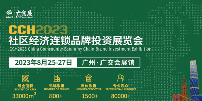 CCH2023社區(qū)經(jīng)濟(jì)連鎖品牌投資展覽會(huì)