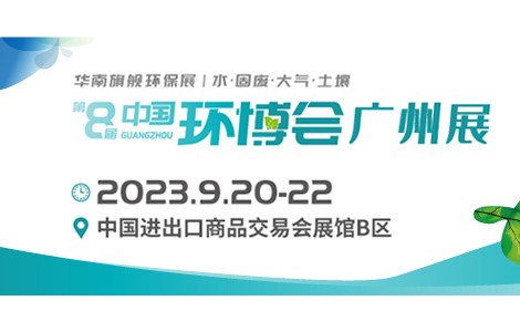 華南旗艦環(huán)保展—2023年中國環(huán)博會(huì)廣州展與您相約！