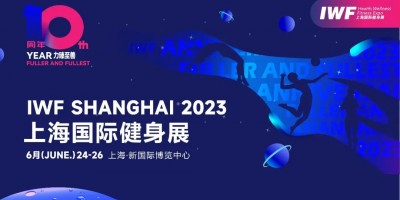 2023上海健身展-IWF中國(guó)（上海）國(guó)際健身展覽會(huì)