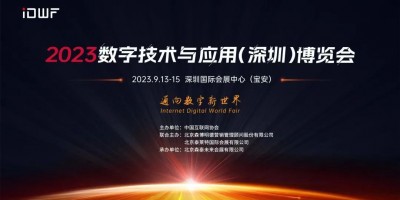 2023數(shù)字技術與應用（深圳）博覽會