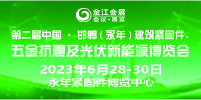 第二屆中國·邯鄲（永年）建筑抗震、五金機電暨光伏新能源博覽會