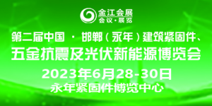 第二屆中國·邯鄲（永年）建筑抗震、五金機電暨光伏新能源博覽會