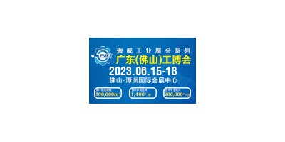 2023廣東（佛山）國際機械工業(yè)裝備博覽會