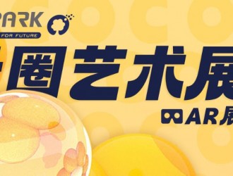 O2Park X 光寰聚變聯(lián)合舉辦的AR次元藝術(shù)展重磅來襲！