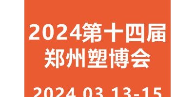 2024第十四屆中國（鄭州）塑料產(chǎn)業(yè)博覽會(huì)