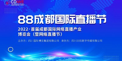 2023成都網(wǎng)絡(luò)直播展覽會