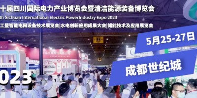 第二十屆四川電力展煥新升級(jí)，5月25日盛大舉行