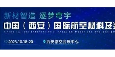 中國(guó)（西安）國(guó)際航空材料及裝備制造展覽會(huì)