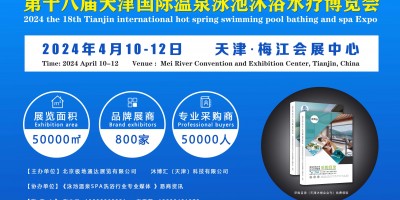 第18屆天津國際溫泉泳池沐浴水療及養(yǎng)生健康產業(yè)博覽會