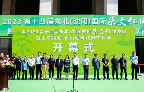 2023第十四屆東北(沈陽(yáng))國(guó)際茶文化博覽會(huì)暨太平猴魁 黃山毛峰沈陽(yáng)文化節(jié)