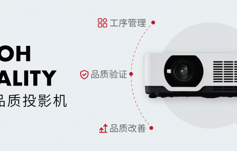 為什么選擇理光投影機？這是我聽過最好的答案