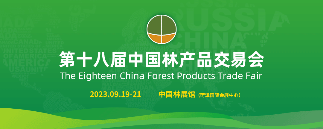 2023第十八屆中國林產(chǎn)品交易會