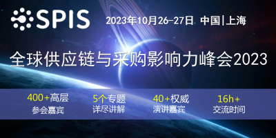 全球供應鏈與采購影響力峰會2023將于10月在上海召開！