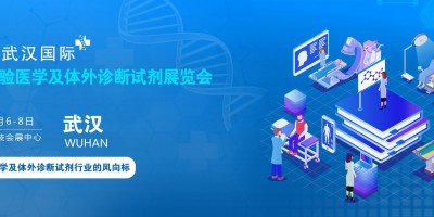 武漢體外診斷試劑展|中國(guó)精準(zhǔn)診療IVD臨床醫(yī)學(xué)檢驗(yàn)展覽會(huì)
