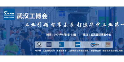 WHIIE 2024 賦能華中工業(yè)發(fā)展——武漢國(guó)際工業(yè)博覽會(huì)