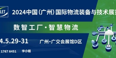 2024羊城再聚 | 廣州國際物流裝備與技術(shù)展覽會LET