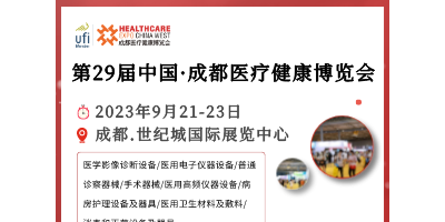 第29屆中國·成都醫(yī)療健康博覽會/成都醫(yī)博會 9.21-23
