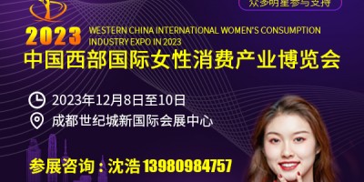 2023中國西部國際女性消費產(chǎn)業(yè)博覽會
