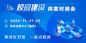 校企共建，聚勢而強(qiáng)｜校園建設(shè)供需對接會(huì)火熱報(bào)名中！