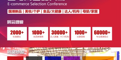 2023第六屆上海國(guó)際網(wǎng)紅品牌博覽會(huì)暨電商選品大會(huì)