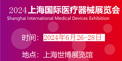 2024年醫(yī)博會(huì)時(shí)間|上海醫(yī)療展