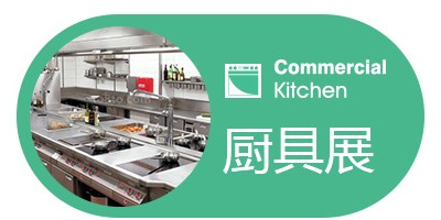 2023第二十九屆廣州廚房設(shè)備用品展覽會(huì)