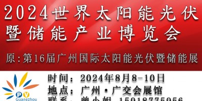 2024世界太陽能光伏暨儲能產(chǎn)業(yè)博覽會（16屆廣州光伏儲能展