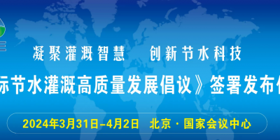 中國灌溉發(fā)展大會 第十屆北京國際灌溉技術(shù)展覽會