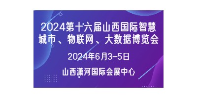 2024第十六屆山西國(guó)際智慧城市   物聯(lián)網(wǎng) 大數(shù)據(jù)博覽會(huì)