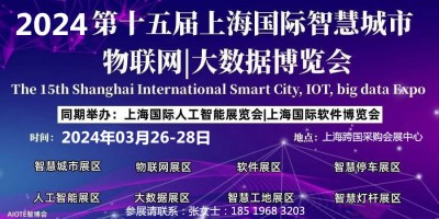 2024 第十五屆上海國際智慧城市、物聯(lián)網(wǎng)、大數(shù)據(jù)博覽會