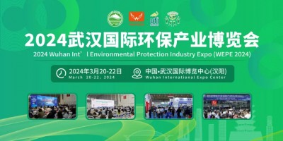 2024武漢國際環(huán)保產(chǎn)業(yè)博覽會