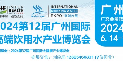 2024廣州高端水展會|中國進(jìn)口飲用水展會|礦泉水博覽會