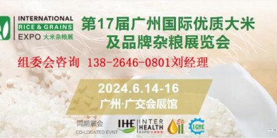 2024第17屆廣州國際優(yōu)質(zhì)大米及品牌雜糧展覽會