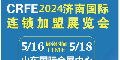 CRFE2024山東（濟(jì)南）國(guó)際連鎖加盟展覽會(huì)