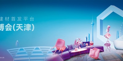 天津家博會(huì)/2024年第54屆國際家居博覽會(huì)