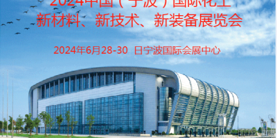 2024寧波國際化工新材料、新科技、新裝備展覽會(huì)