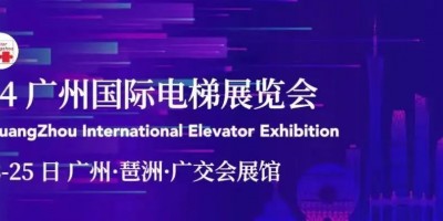 2024廣州國際電梯展覽會(huì)