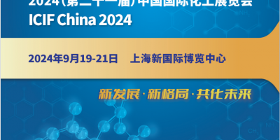 2024第二十一屆中國(guó)(上海)國(guó)際化工展覽會(huì)