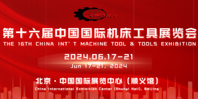2024北京國際機(jī)床工具展覽會(huì)