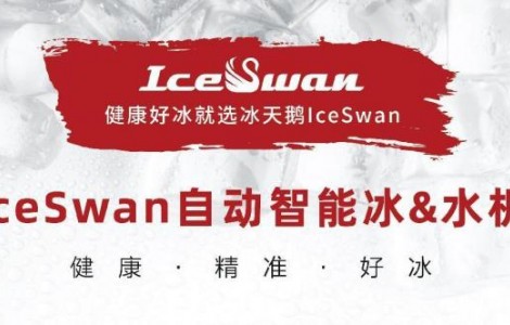 IceSwan誠邀您參加2023HOTELEX深圳展，一起共享冰爽！