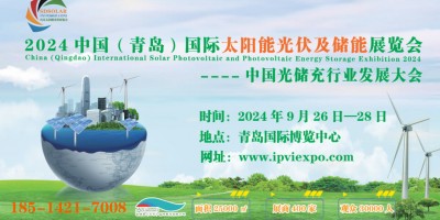 2024第二屆中國(guó)（青島）國(guó)際太陽(yáng)能光伏及儲(chǔ)能展覽會(huì)