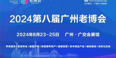 2024廣州國際養(yǎng)老健康產(chǎn)業(yè)博覽會(huì)