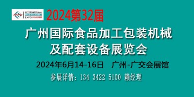2024食品加工機(jī)械設(shè)備展覽會食品包裝設(shè)備博覽會