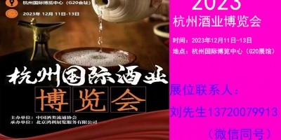 2023中國(guó)（杭州）國(guó)際酒類加盟展覽會(huì)