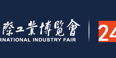 2024中國(guó)工博會(huì)暨國(guó)際工業(yè)博覽會(huì)