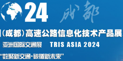 2024中國(guó)（成都）高速公路信息化技術(shù)產(chǎn)品展覽會(huì)