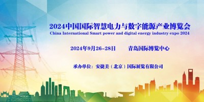 2024青島國際電力電工展覽會