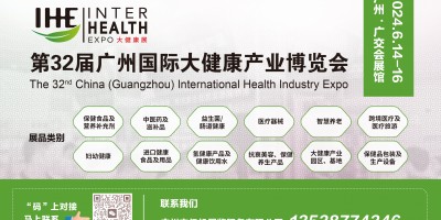 IHE 2024第32屆廣州（國際）大健康產(chǎn)業(yè)博覽會